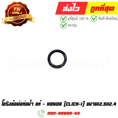 โอริงข้อต่อท่อน้ำ Click-I ขนาด12.5x2.4 แท้ศูนย์ ยี่ห้อ Honda